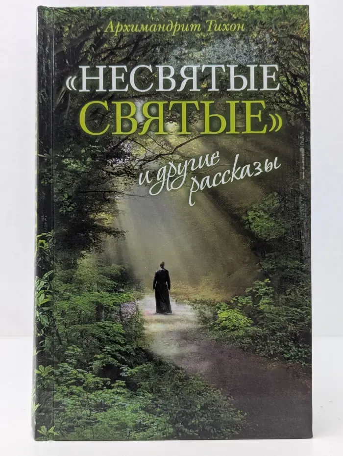 "Несвятые святые" и другие рассказы