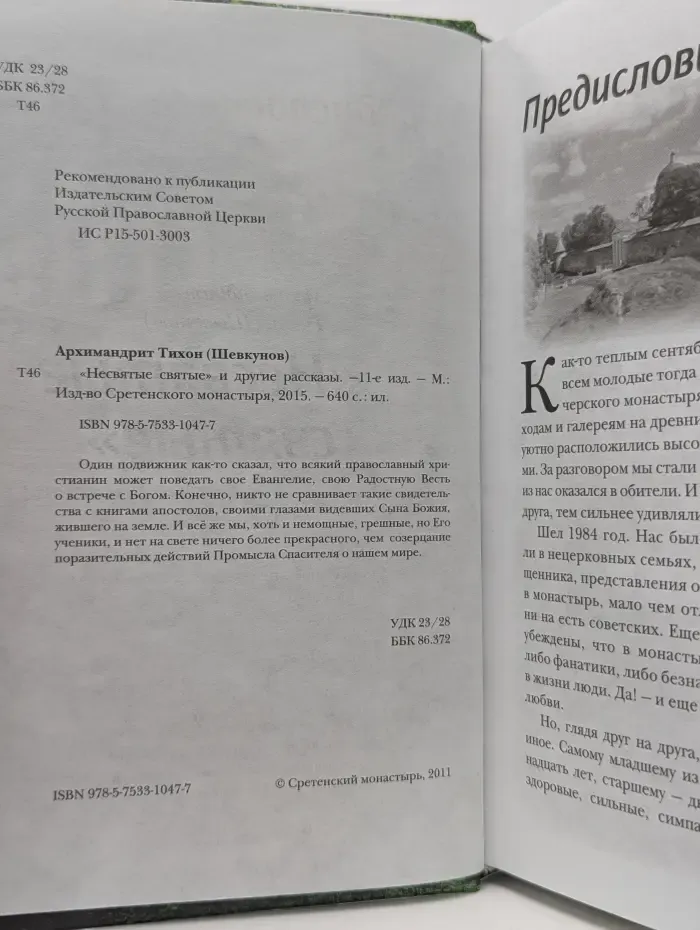 "Несвятые святые" и другие рассказы