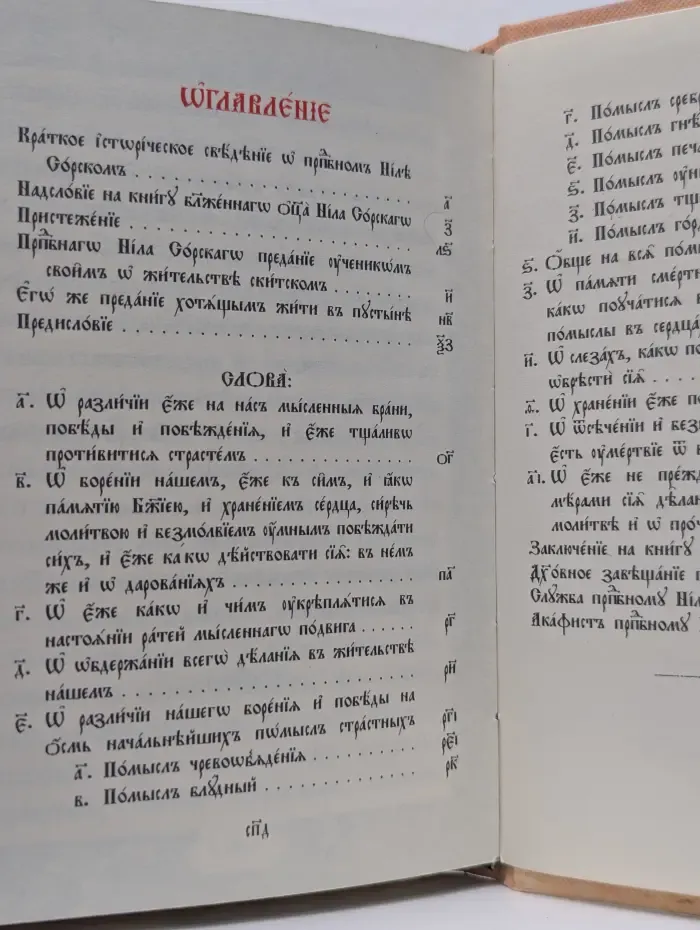Предание о жительстве скитском преподобного Нила Сорского