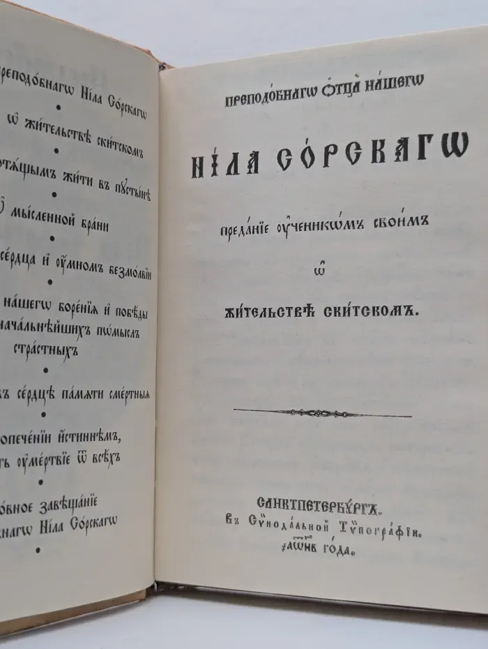 Предание о жительстве скитском преподобного Нила Сорского
