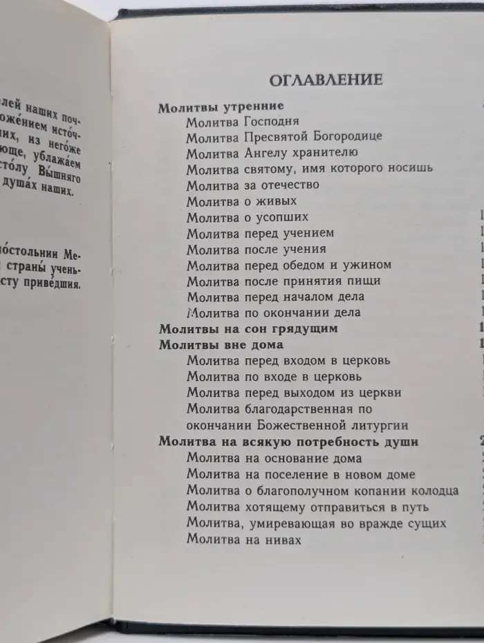 Православный толковый молитвослов с переводами и катехизическими объяснениями