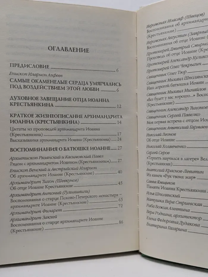 Светлый старец. Отец Иоанн Крестьянкин