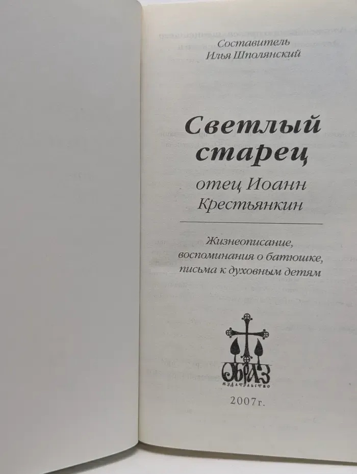 Светлый старец. Отец Иоанн Крестьянкин