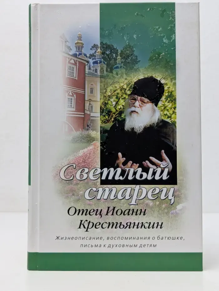Светлый старец. Отец Иоанн Крестьянкин