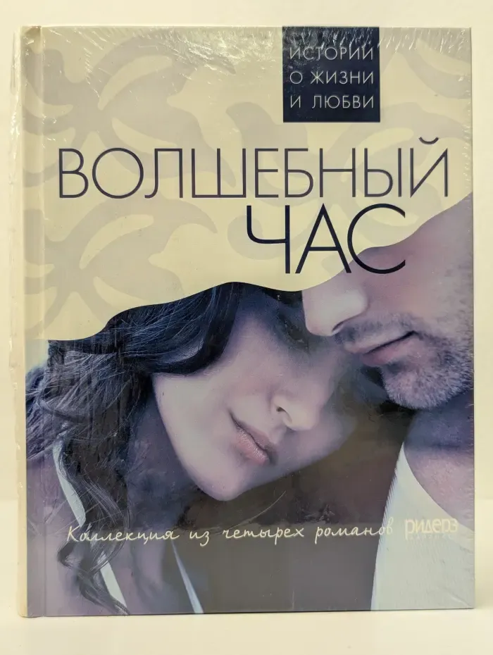 Истории о жизни и любви. Волшебный час