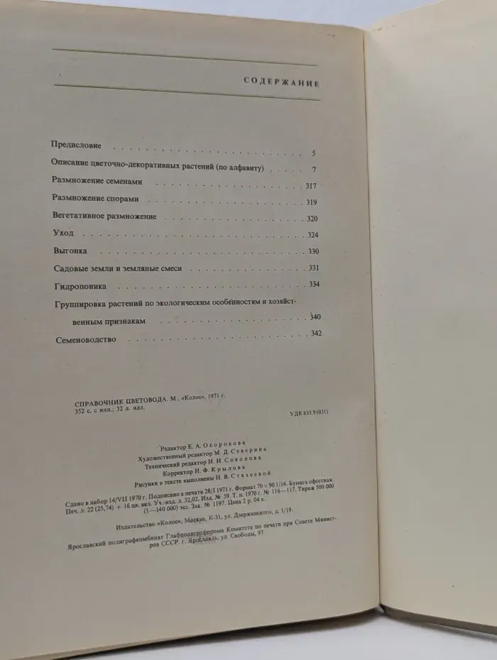 Справочник цветовода