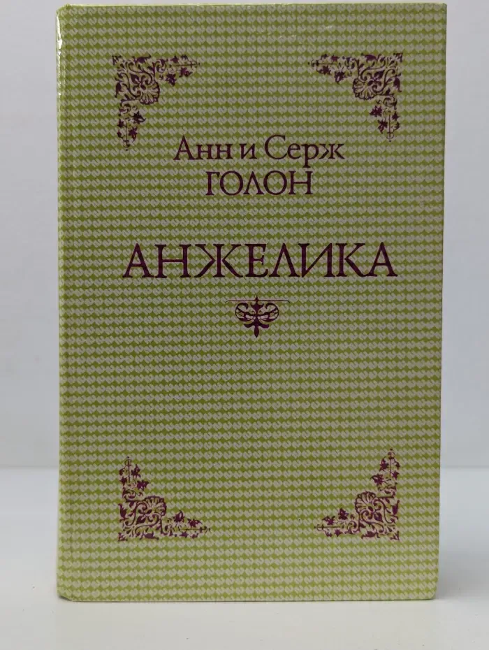 Анжелика