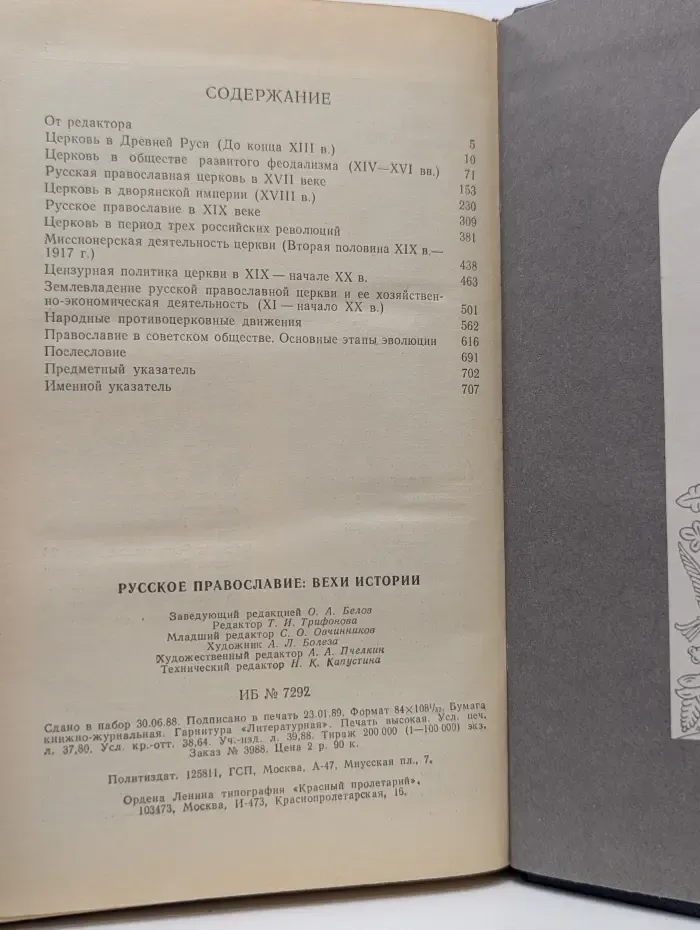 Русское православие. Вехи истории