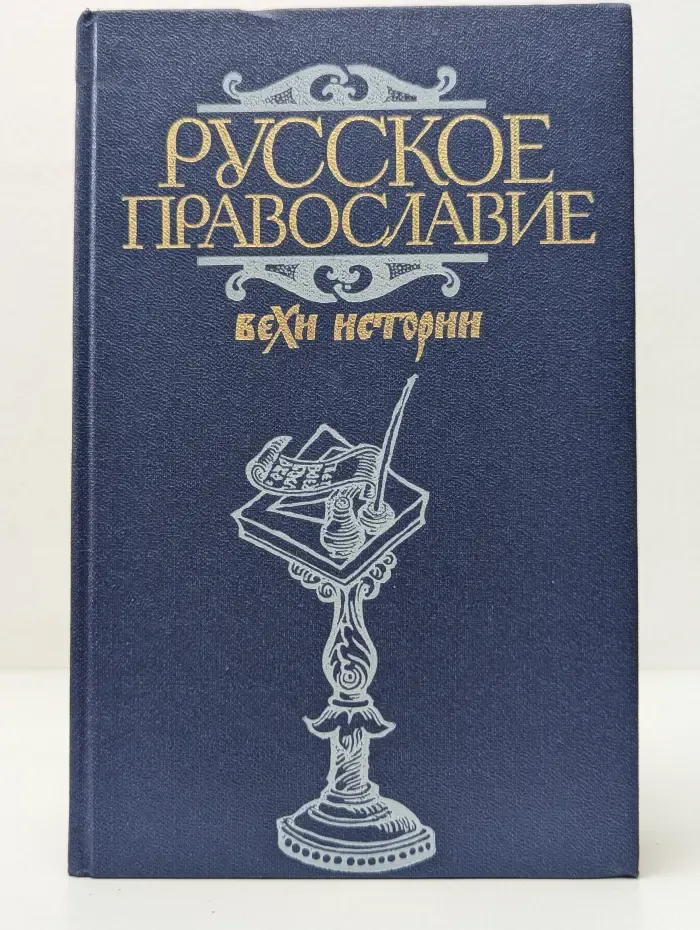Русское православие. Вехи истории