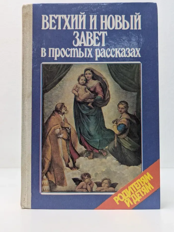 Родителям и детям. Ветхий и новый завет в простых рассказах