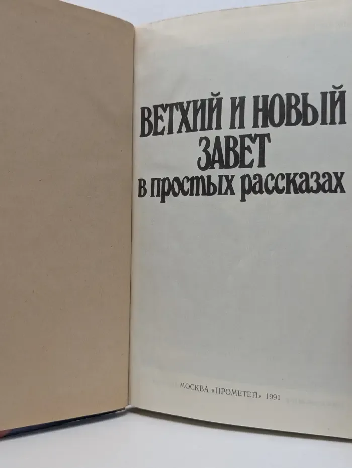 Родителям и детям. Ветхий и новый завет в простых рассказах