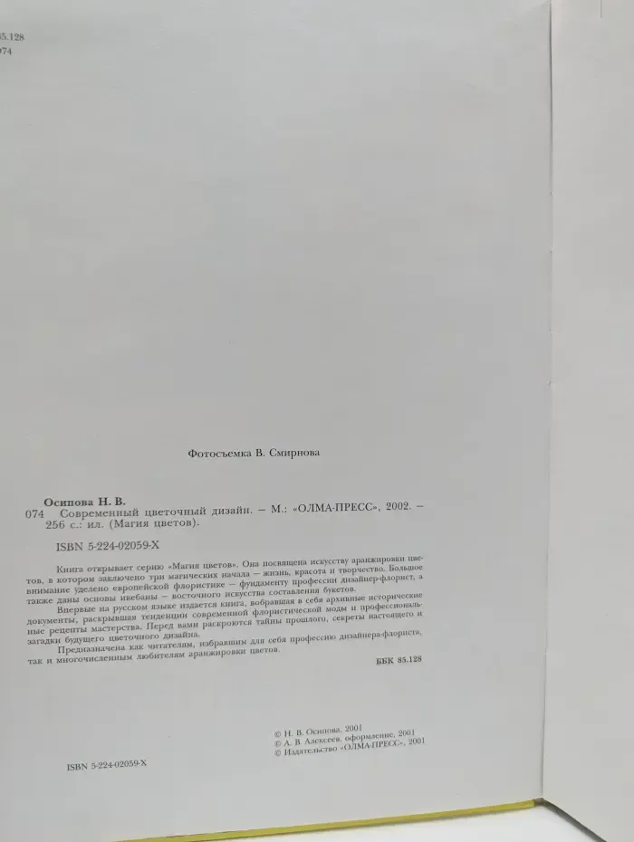 Магия цветов. Современный цветочный дизайн
