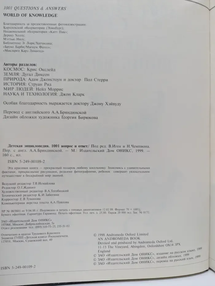 Детская энциклопедия. 1001 вопрос и ответ