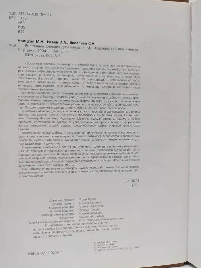 Восточный дневник дизайнера
