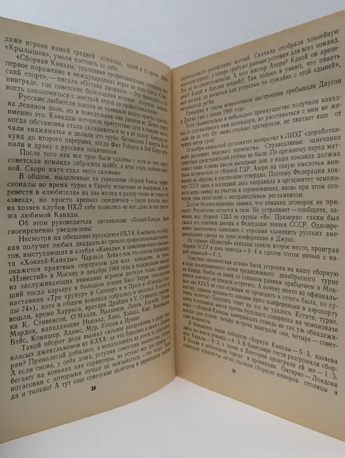 Хоккейные баталии. СССР – Канада