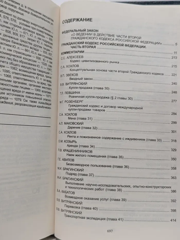 Гражданский кодекс Российской Федерации. Часть 2