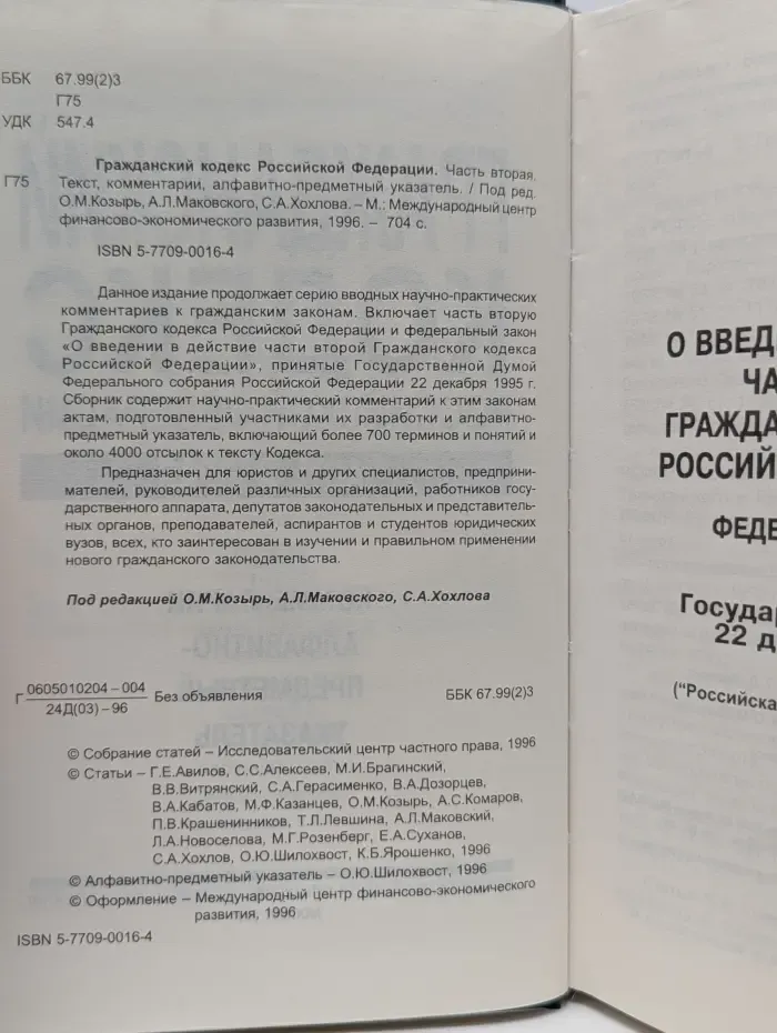 Гражданский кодекс Российской Федерации. Часть 2