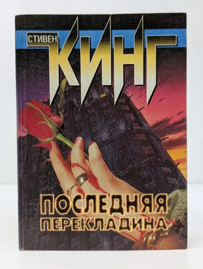 Последняя перекладина. Повести и рассказы