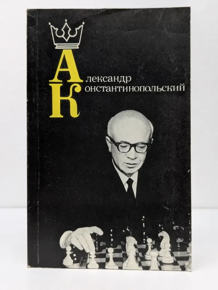 Александр Константинопольский