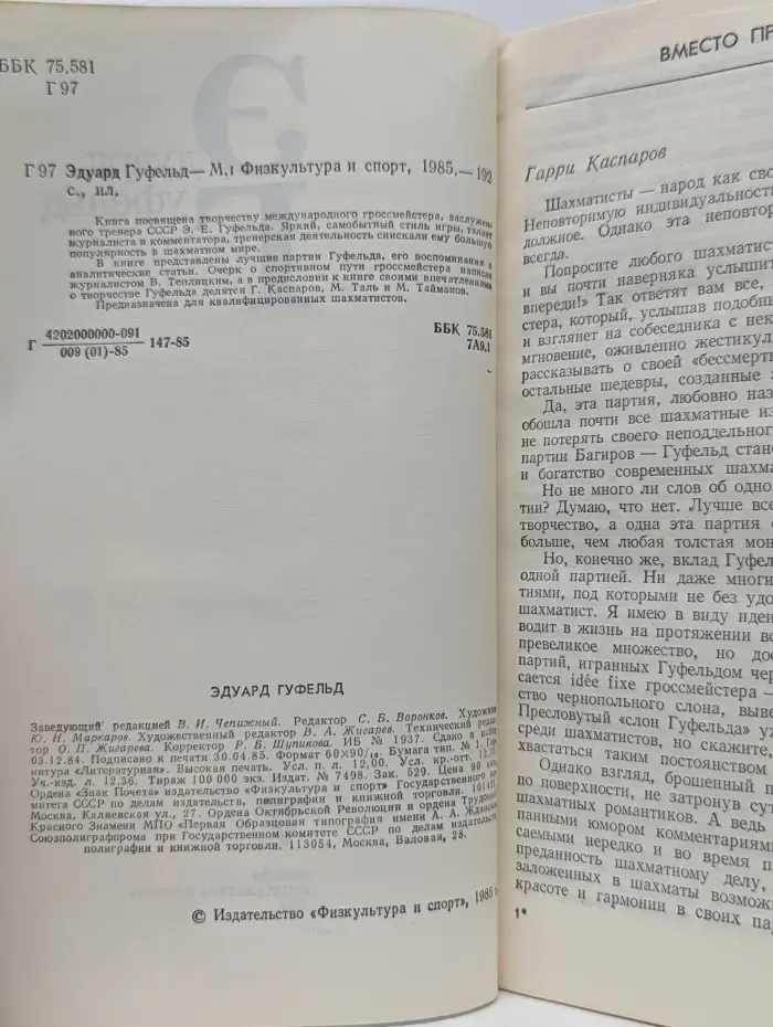 Эдуард Гуфельд
