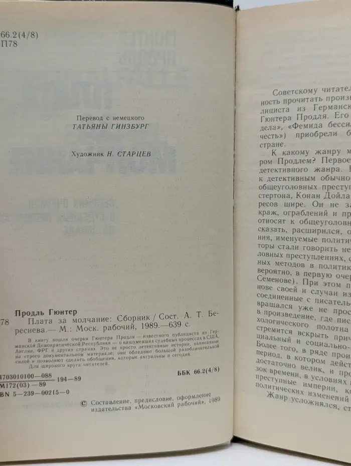 Плата за молчание