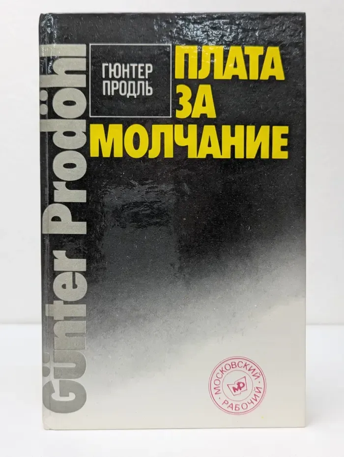 Плата за молчание