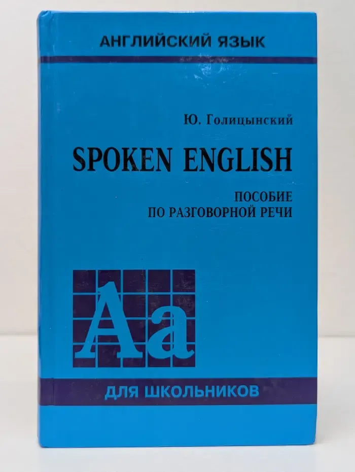 Английский язык для школьников. Spoken English. Пособие по разговорной речи
