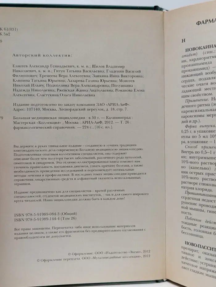 Большая медицинская энциклопедия. Том 26. Фармакологический справочник