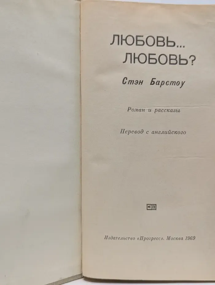 Любовь... Любовь?