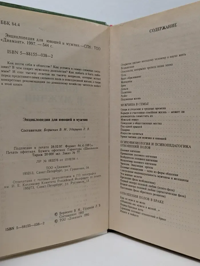 Книга в подарок. Энциклопедия для юношей и мужчин
