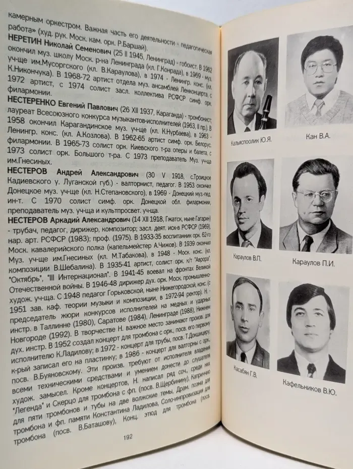 Энциклопедический биографический словарь музыкантов-исполнителей на духовых инструментах