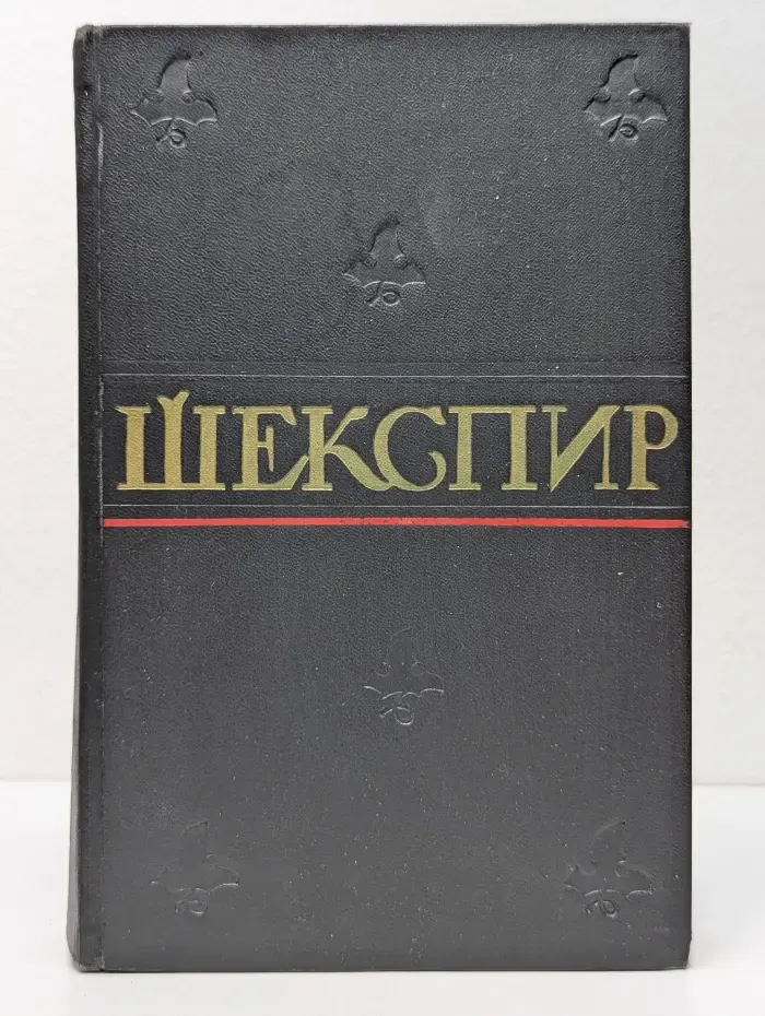 У. Шекспир. Полное собрание сочинений в 8 томах. Том 1