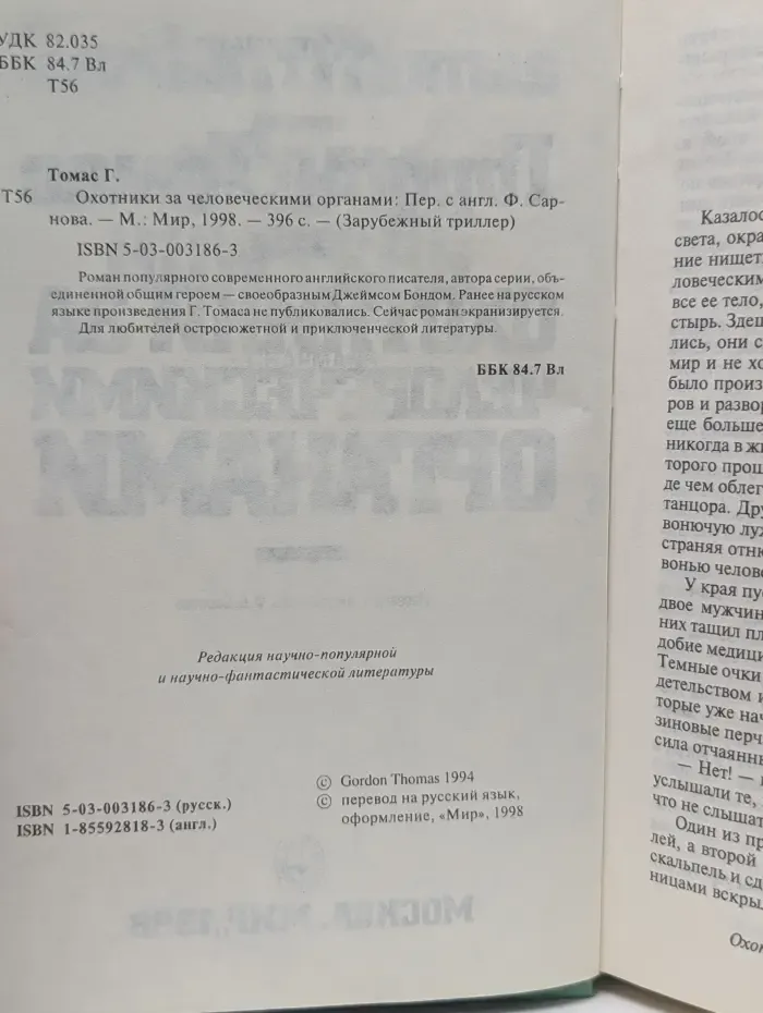 Зарубежный триллер. Охотники за человеческими органами