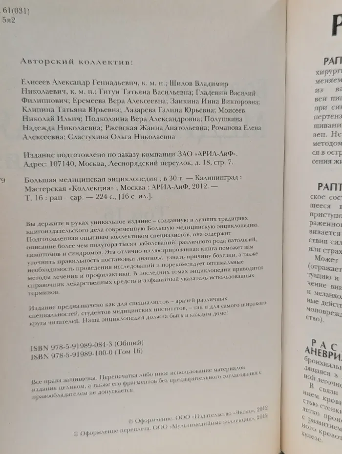 Большая медицинская энциклопедия в 30 томах. Том 16. Рап-Сар