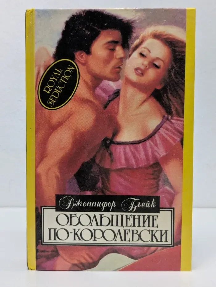 Алая Роза. Обольщение по-королевски