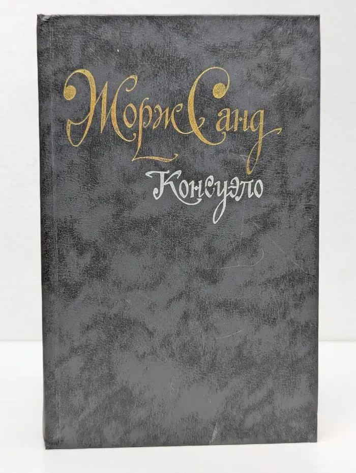 Консуэло