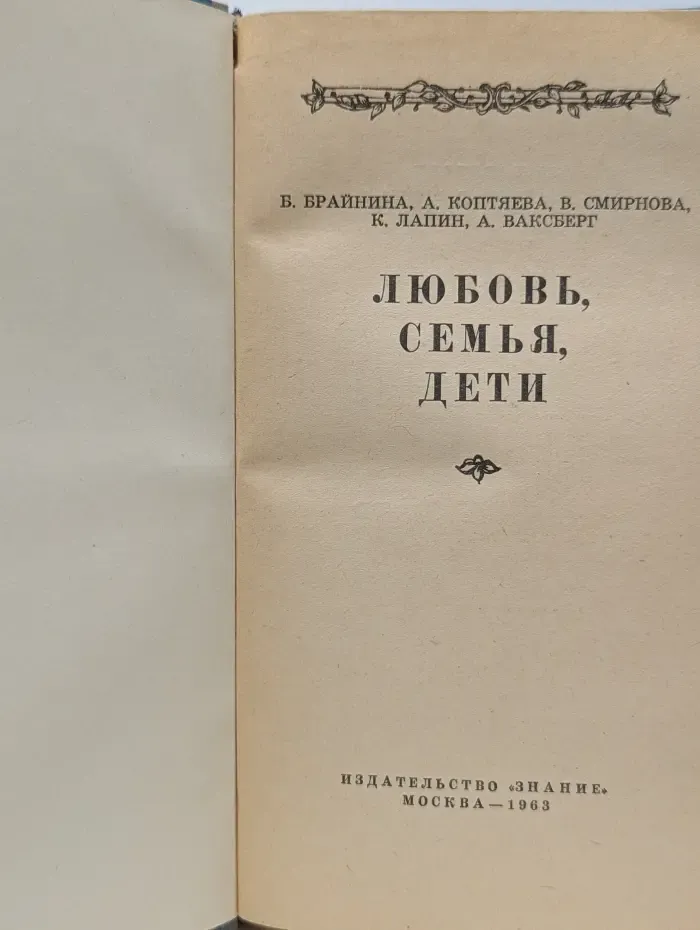 Любовь, семья, дети