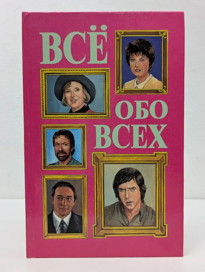 Все обо всех. Том 8