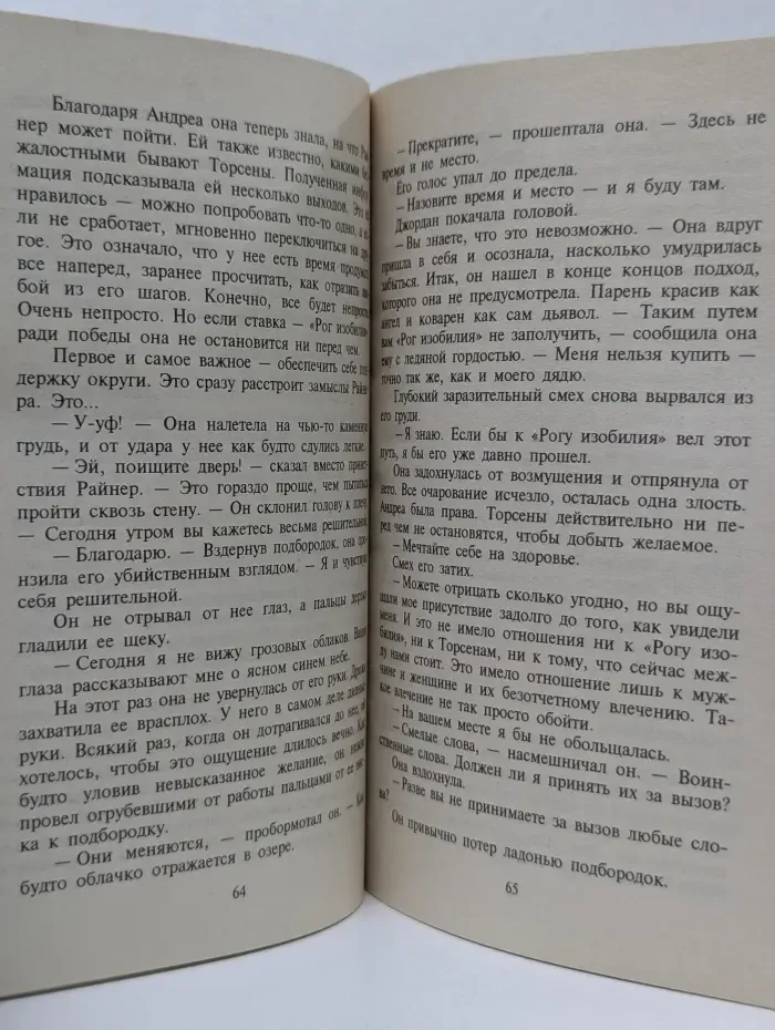 Любовный роман. Рог изобилия