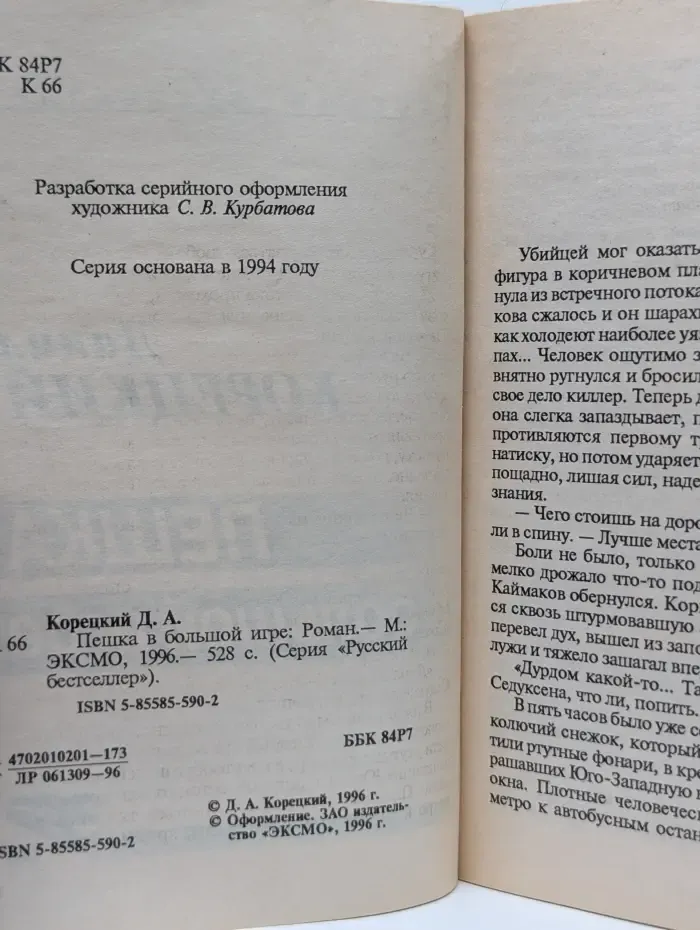 Русский бестселлер. Пешка в большой игре