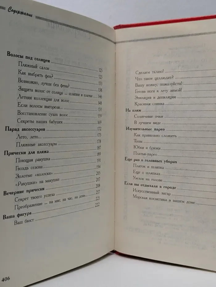 Секреты красоты для женщин. Лето – все мужчины у ваших ног