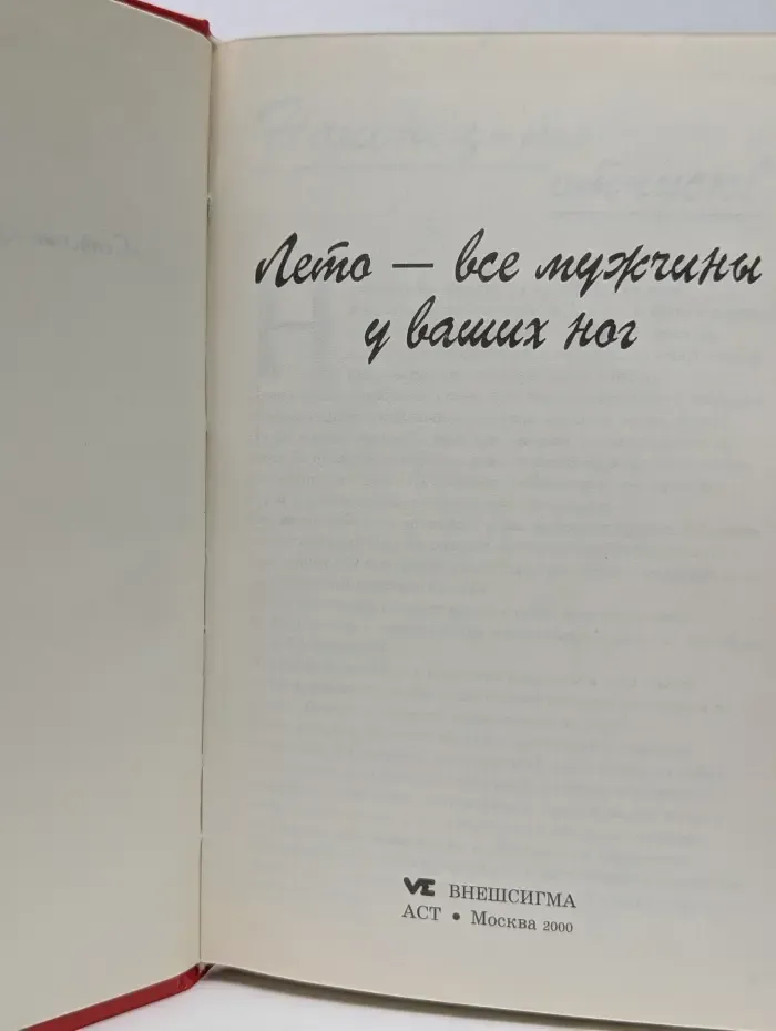 Секреты красоты для женщин. Лето – все мужчины у ваших ног