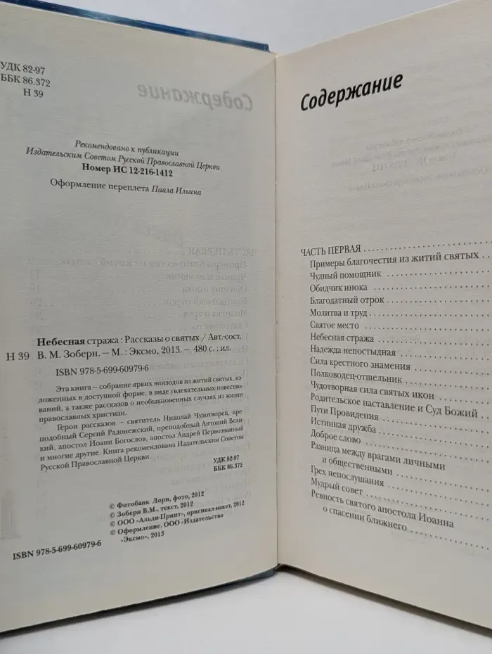 Небесная стража. Рассказы о святых