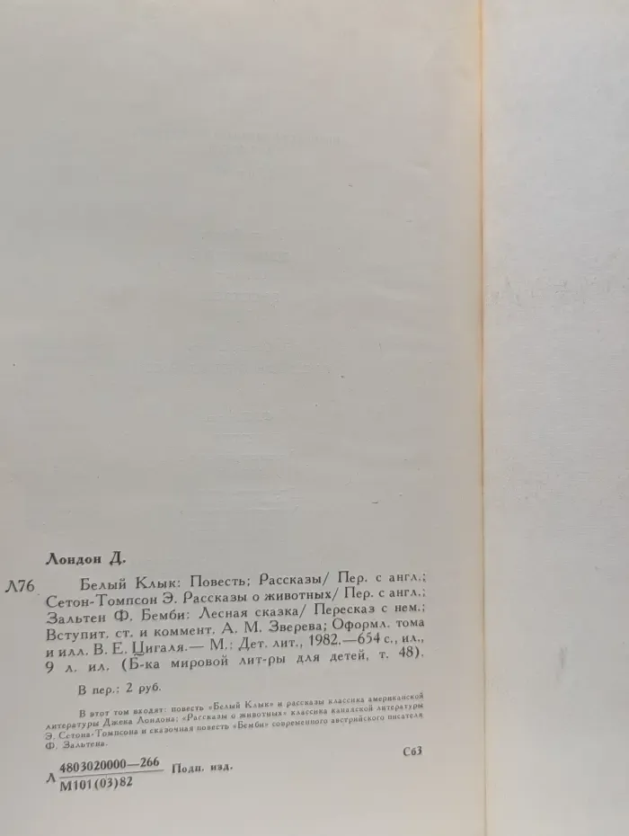 Белый Клык. Повести. Рассказы о животных