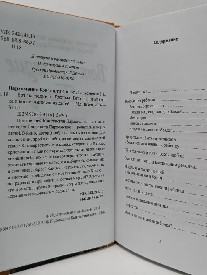 Вот наследие от Господа. Батюшка и матушка о воспитании своих детей