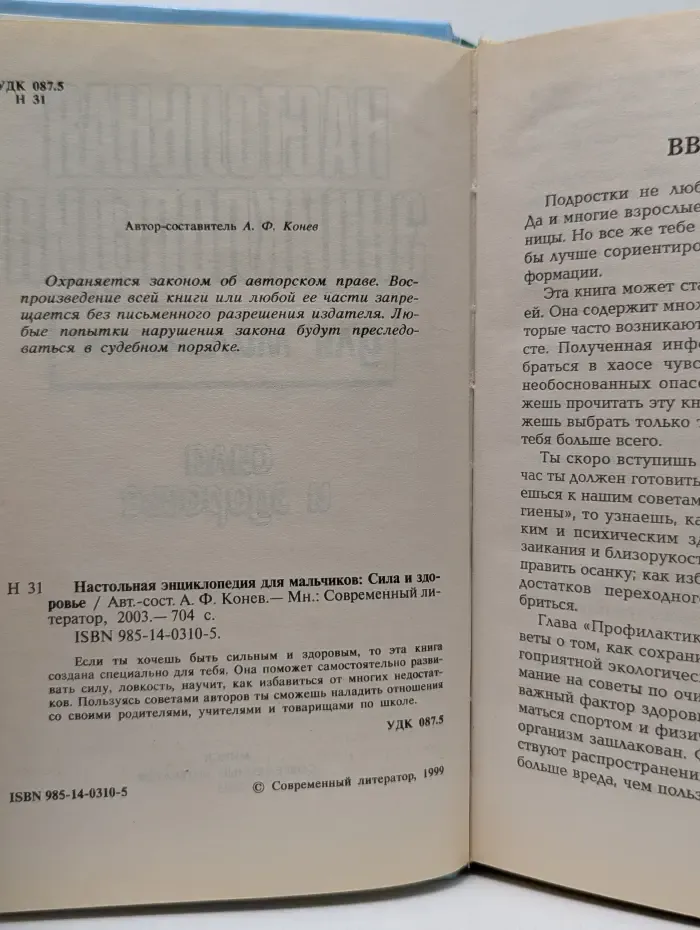 Настольная энциклопедия для мальчиков: Сила и здоровье