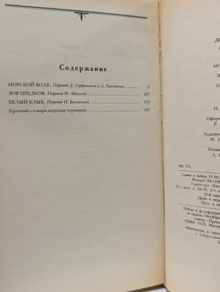 Сочинения. Морской волк. Зов предков. Белый клык