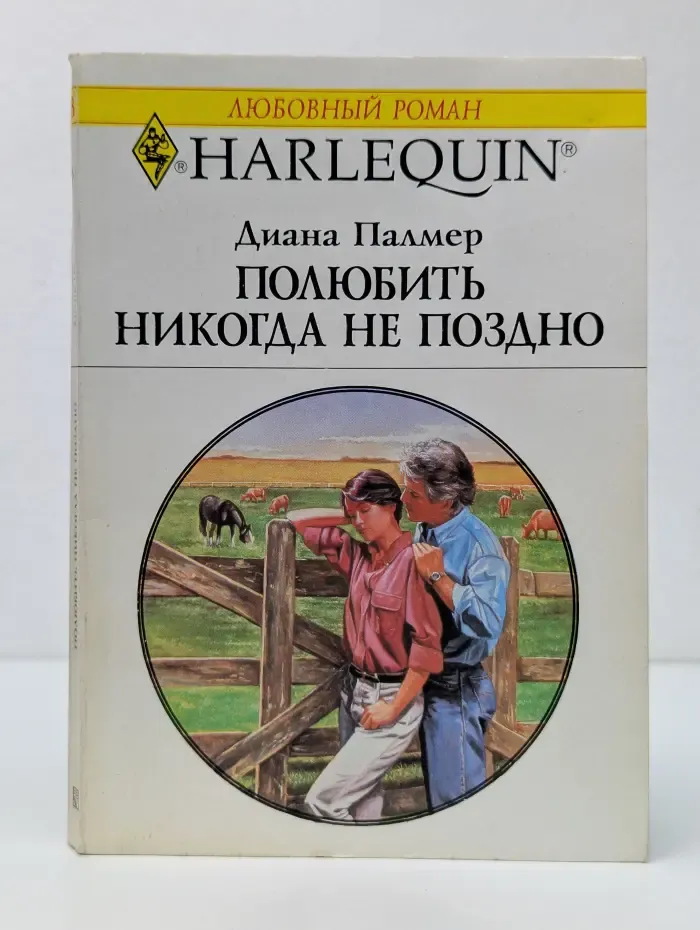 Любовный роман. Полюбить никогда не поздно