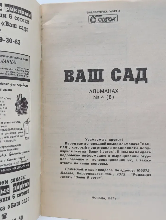 Библиотечка газета Ваши 6 соток. Ваш сад. Альманах. Выпуск №4