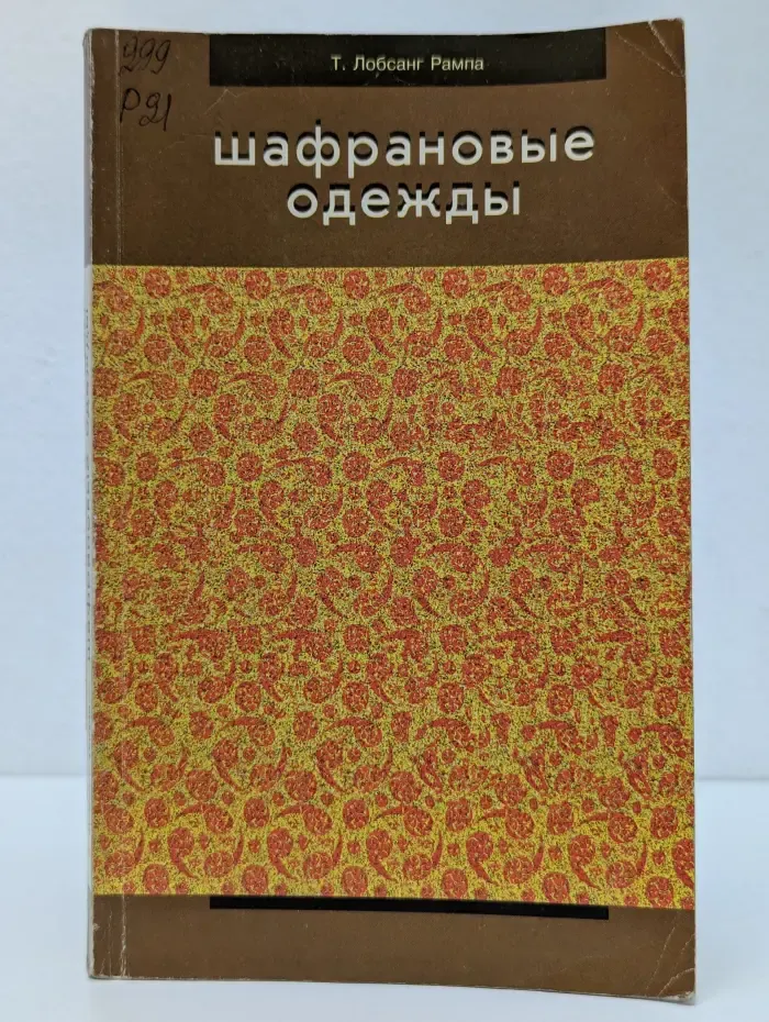Шафрановые одежды